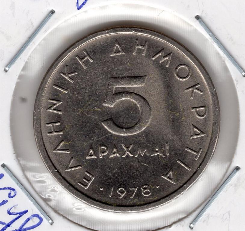 5 драхм - Греция - 1978 - Аристотель - KM#118 - UNC