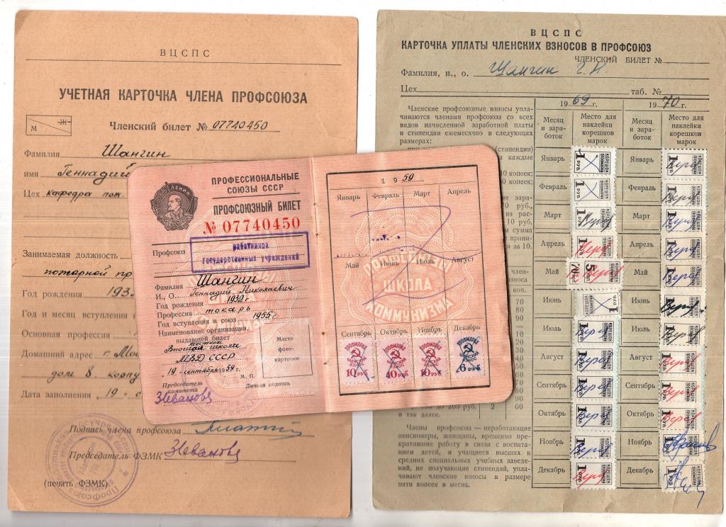 Профсоюзный билет 07740450 Профсоюз работников Государственных учреждений Высшая школа МВД СССР 1959