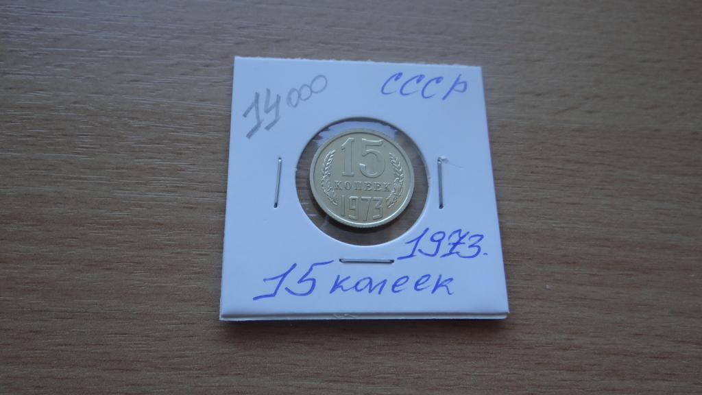 СССР 15 копеек 1973 года