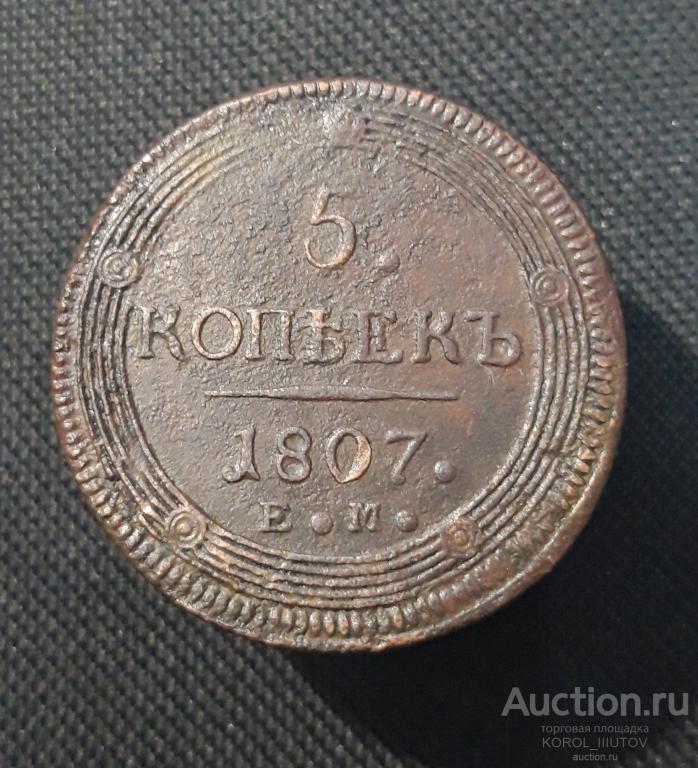 Александр I 5 копеек 1807 года ЕМ КОЛЬЦЕВИК (РК 901 ТЧОО) Ф