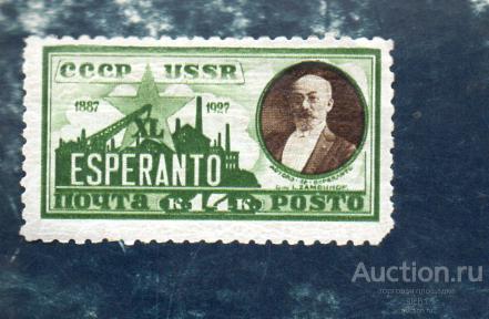 СССР 1927  эсперанто (без водн.знака)  ЧИСТ
