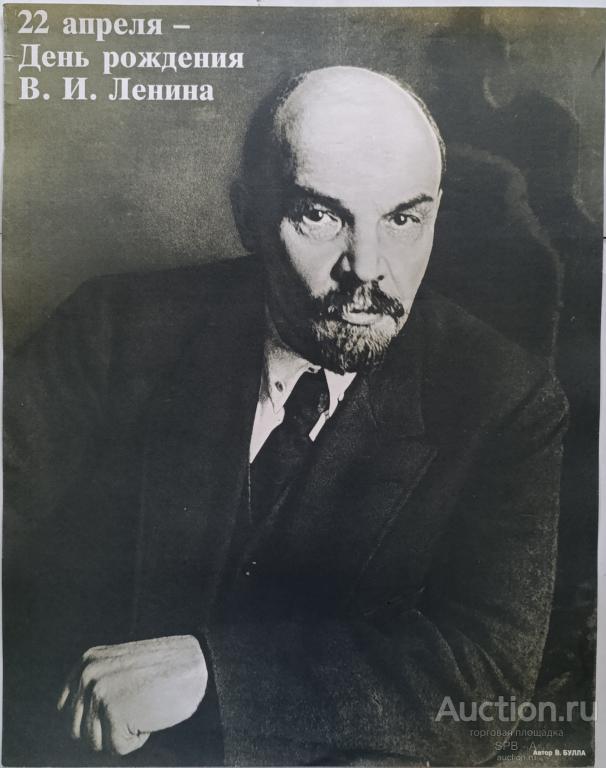 "22 апреля - день рождения В.И. Ленина" плакат Булла В.К. 1990 год