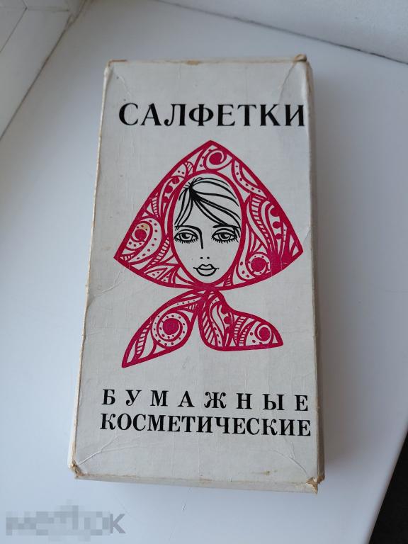 Салфетки бумажные косметические. Коробка времен СССР.