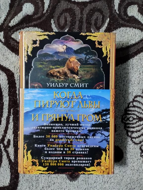 Уилбур Смит - "Когда пируют львы"