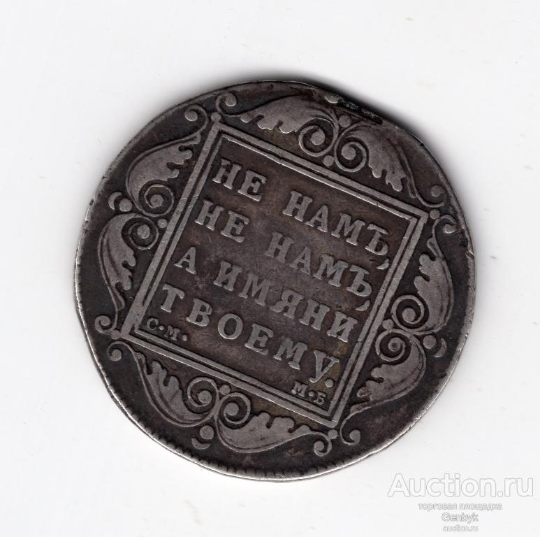 1 рубль 1798 год СМ Павел  (В1)