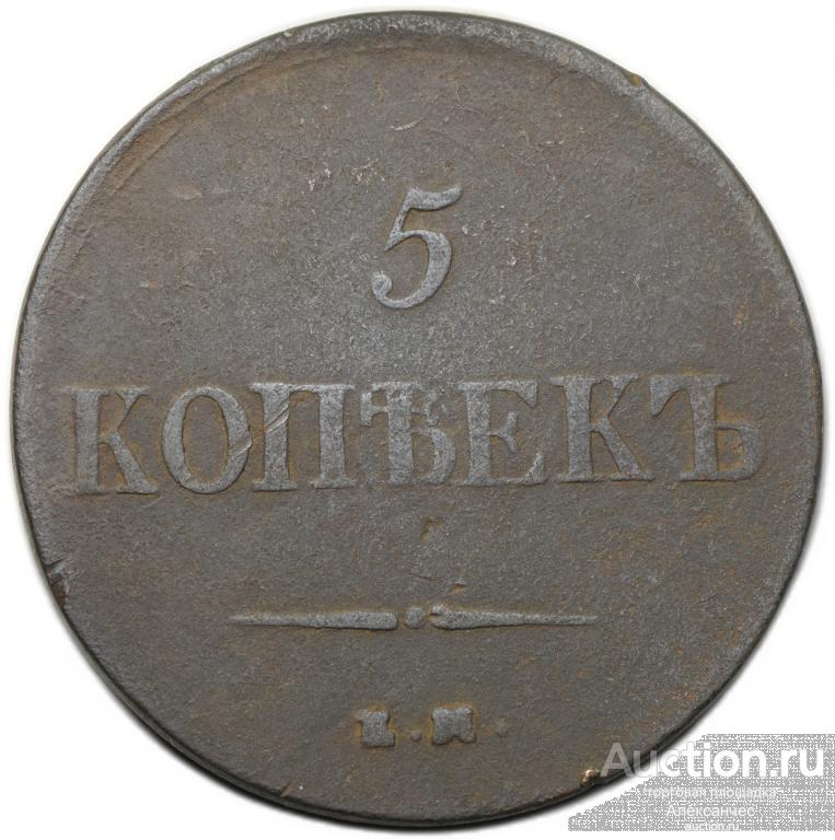 Монета 5 копеек 1837 ЕМ НА
