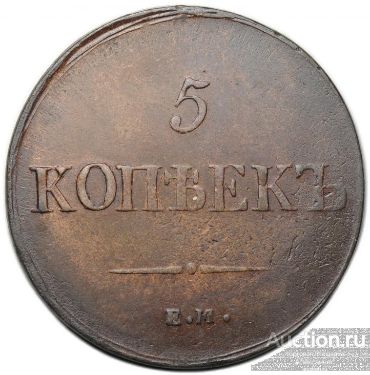 Монета 5 копеек 1837 ЕМ КТ