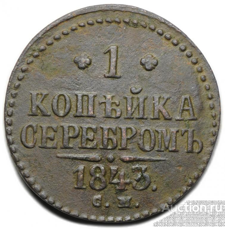 Монета 1 копейка 1843 СМ