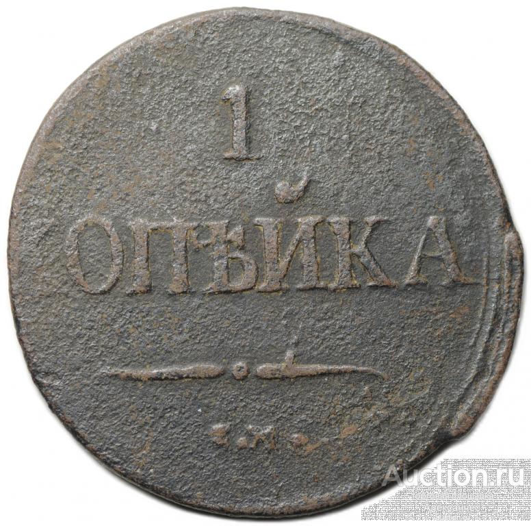 Монета 1 копейка 1837 СМ