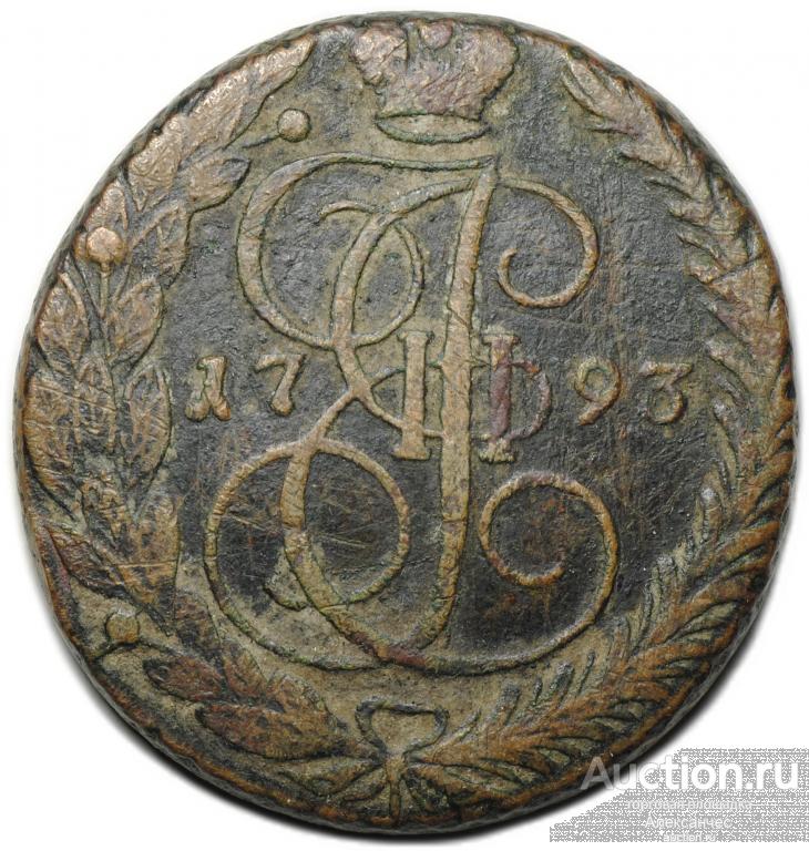 Монета 5 копеек 1793 ЕМ