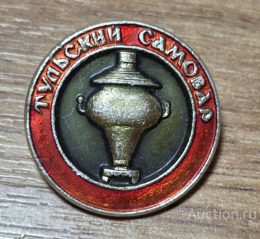 ЗНАК СССР город Тула Русский самовар Тульский