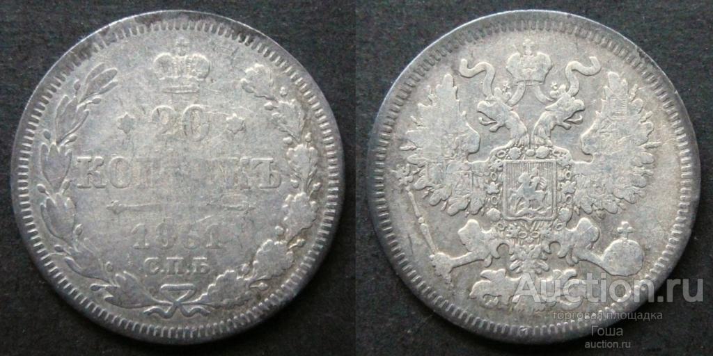 20 копеек 1861 года, СПБ, серебро 750, 3.89г.