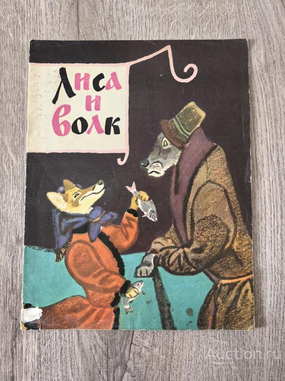 Книга Лиса и волк худ. Рачев 1980