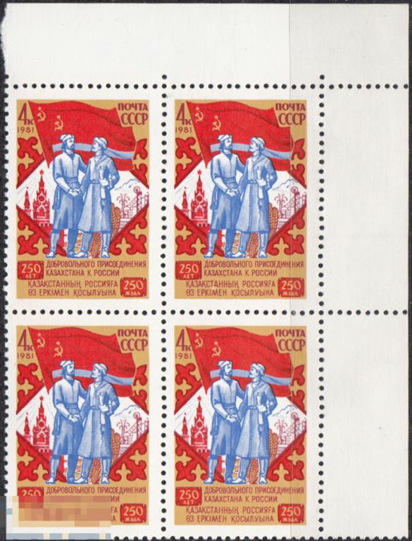 1981 СССР 250 лет присоединению Казахстан Россия № 5236 № 5168 п/с ** Квартблок Разновидность