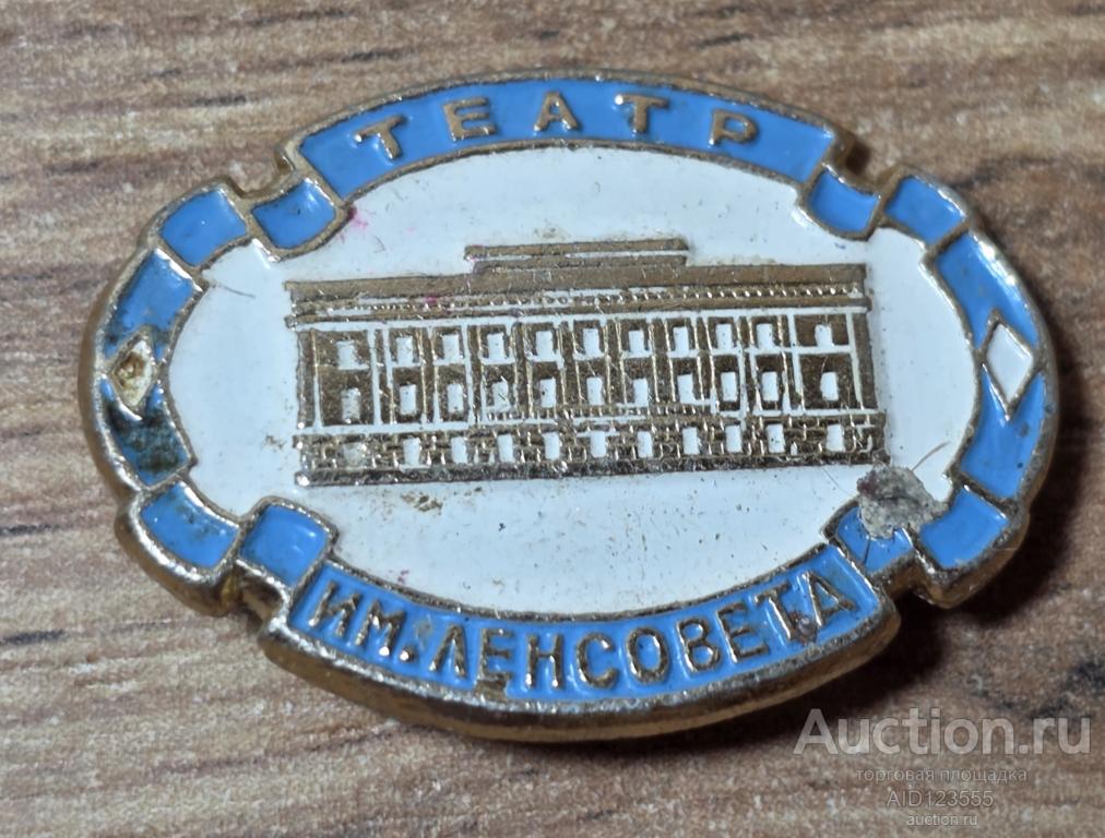 ЗНАК СССР  Архитектура город Ленинград Санкт-Петербург Театр им. Ленсовета 2