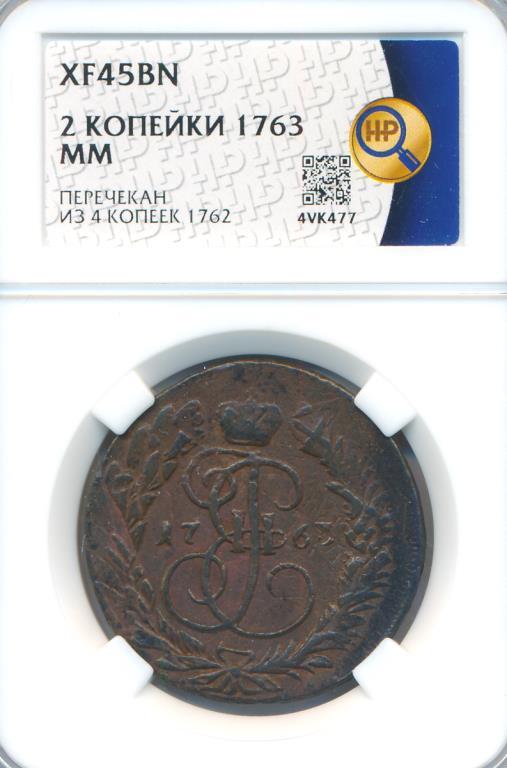 2 копейки 1763 г.ММ, Перечекан,  слаб ННР