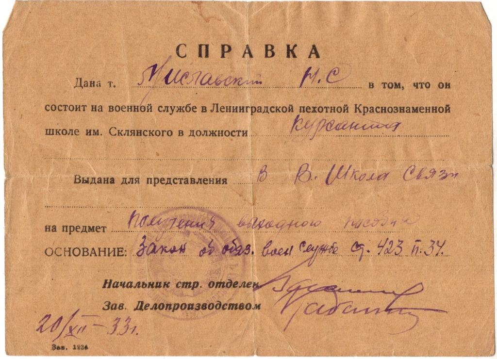 Справка 1933 Курсант Ленинградская пехотная Краснознаменная школа им. Склянского РСФСР