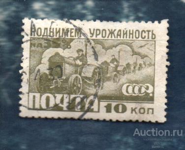 СССР 1929 За Индустриализацию 10 коп ГАШЕН