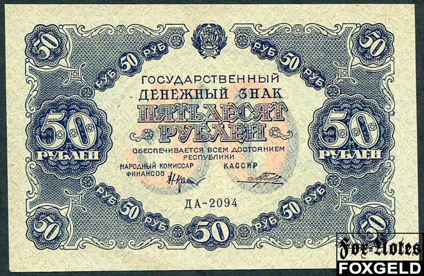 РСФСР 50 рублей 1922 Кассир Порохов aUNC FN:150.1 ДА-2094
