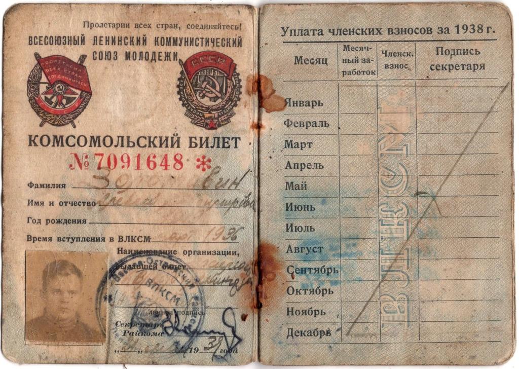 Комсомольский Билет 7091648 1938 Василеостровский РК ВЛКСМ Ленинград СССР