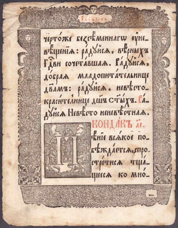 Гравированный лист с буквицей П из церковно-славянской книги.
