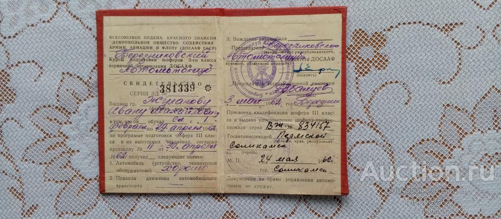 удостоверение курсы шофера 3 класса 1962 г. ДОСААФ г. Березники (130)