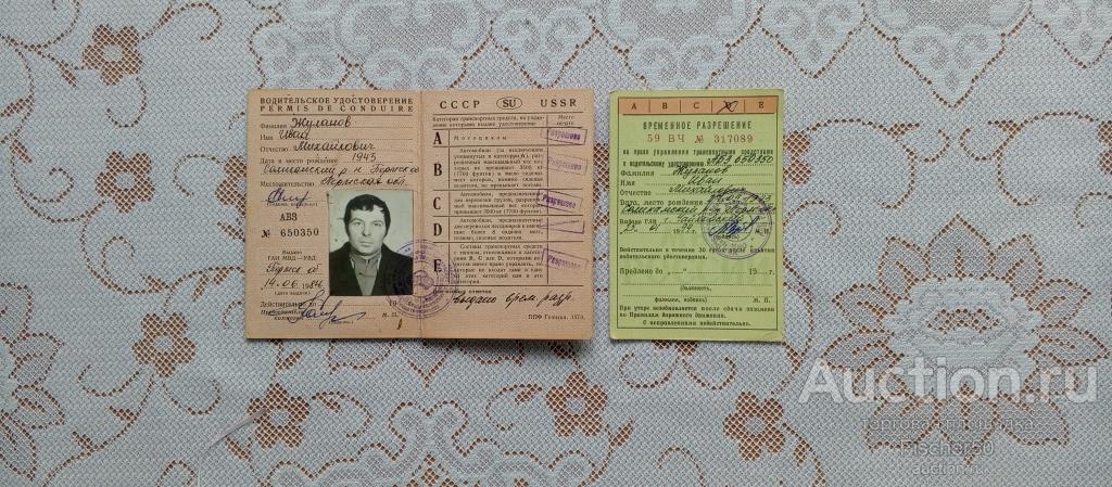 удостоверение водительское + временное разрешение  1984 год г. Чайковский  (129)
