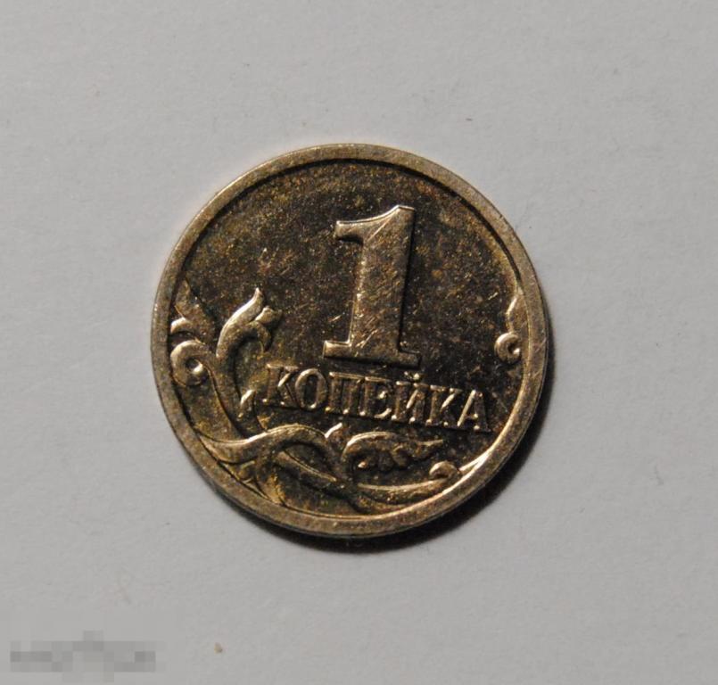 1 копейка 1999 года Россия М ММД Штемпельный блеск