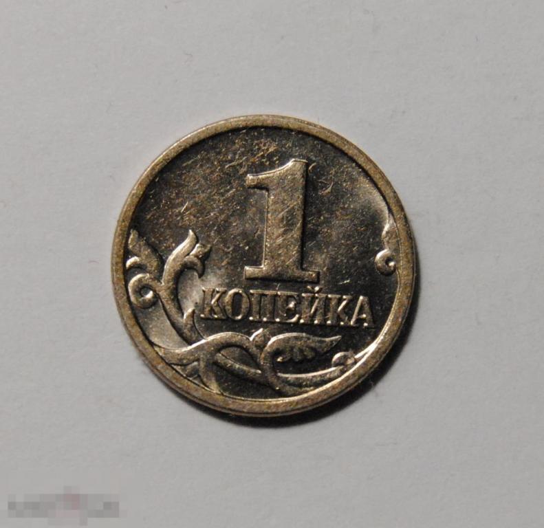 1 копейка 1999 года Россия М ММД UNC Штемпельный блеск