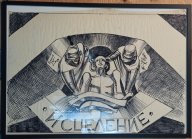 Эскиз к мозаике «Исцеление человека» Полищук Л.Г. и Щербинина С.И.   статус культурное наследие