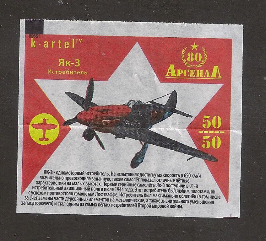Арсенал 80 № 50  (2) К-артель