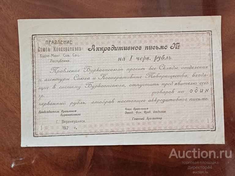 Верхнеудинск. Аккредитивное письмо Союза кооперативов 1 червонный рубль.