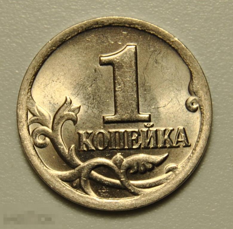 1 копейка 2001 года Россия СП UNC Штемпельный блеск