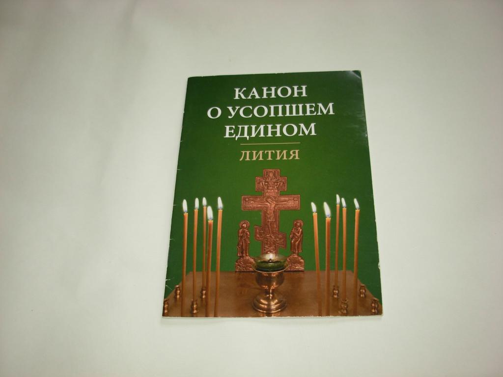 Книга КАНОН О УСОПШЕМ ЕДИНОМ, ЛИТИЯ, "Отчий дом", Москва 2022 год