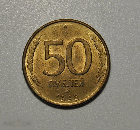 50 рублей 1993 ЛМД Магнитная AU-UNC отличное состояние в коллекцию! гладкий гурт