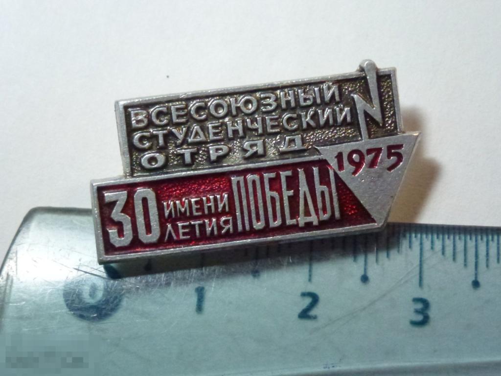 ВСЕСОЮЗНЫЙ СТУДЕНЧЕСКИЙ ОТРЯД 30-ЛЕТИЯ ИМЕНИ ПОБЕДЫ 1975 /