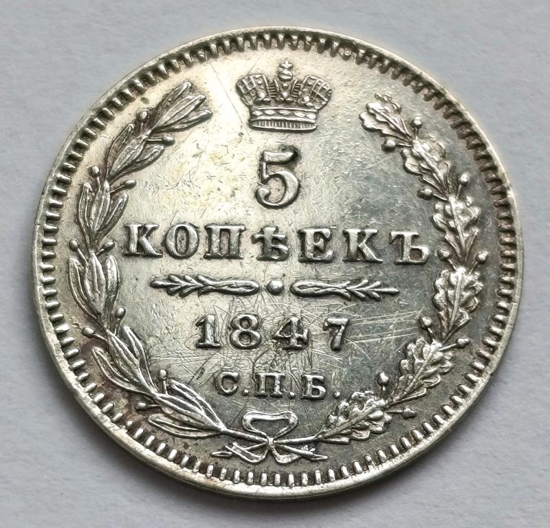 5 копеек 1847 год СПБ ПА Состояние!!!
