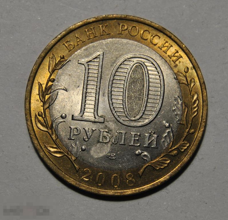 10 рублей 2008 года КАБАРДИНО-БАЛКАРСКАЯ РЕСПУБЛИКА СПМД БИМ БИМЕТАЛЛ