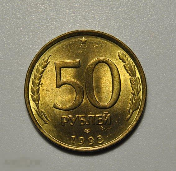 50 рублей 1993 ЛМД Немагнитная UNC отличное состояние в коллекцию!