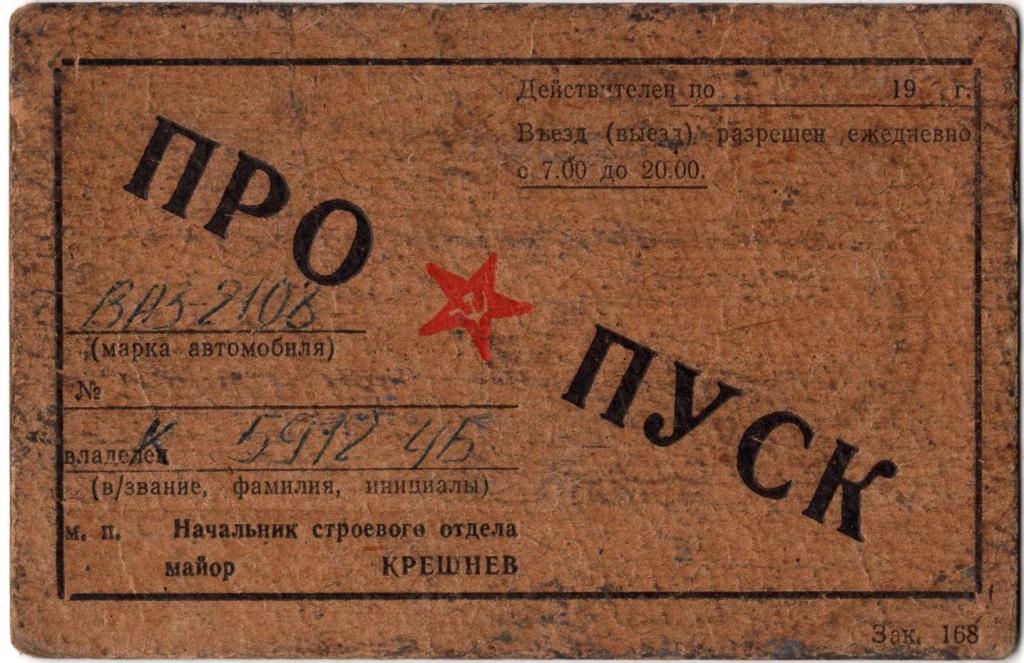 Пропуск Челябинское Высшее Военное Автомобильное Инженерное училище 1984 СССР