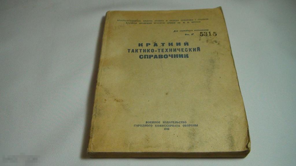 Краткий тактико-технический справочник Академии Фрунзе 1945