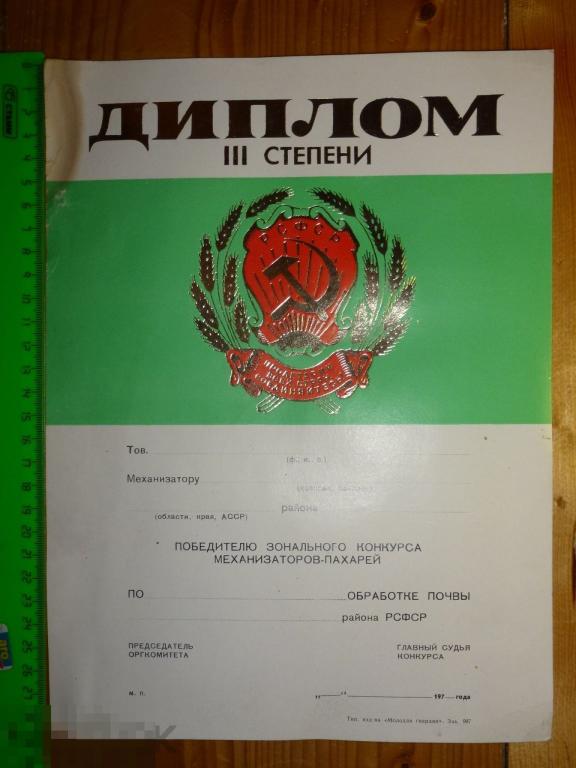 ДИПЛОМ 3 СТЕПЕНИ ПОБЕДИТЕЛЮ ЗОНАЛЬНОГО КОНКУРСА МЕХАНИЗАТОРОВ ПАХАРЕЙ