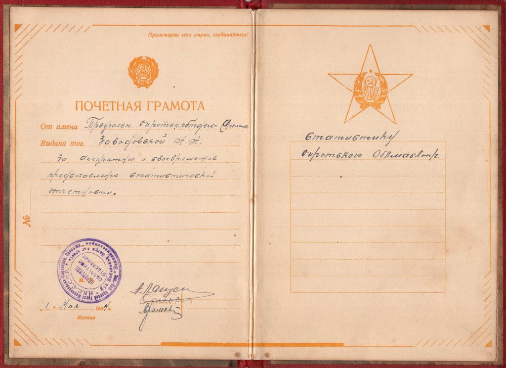 Почетная Грамота 1934 Статистику Ойротское обл. отделение Запсибмаслопром НКС СССР