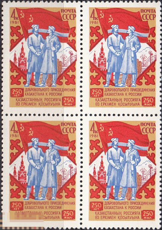 1981 СССР 250 лет присоединению Казахстан Россия № 5236 № 5168 п/с ** Квартблок Разновидность