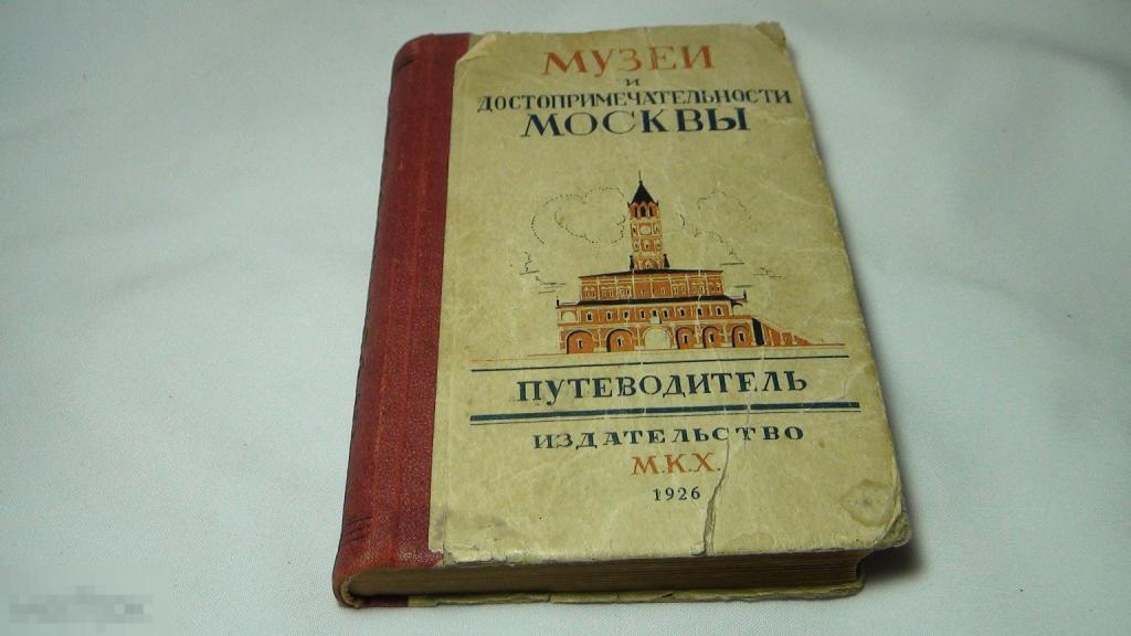 Путеводитель ,Музеи и достопримечательности Москвы 1926