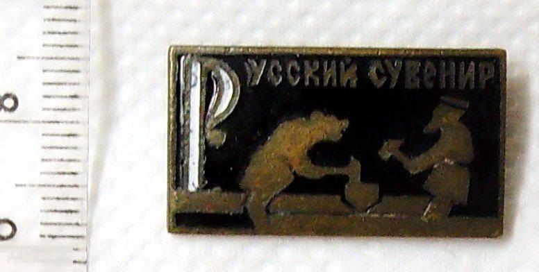 РУССКИЙ СУВЕНИР мужик и медведь В* 016 тяж.мет. сказка детский