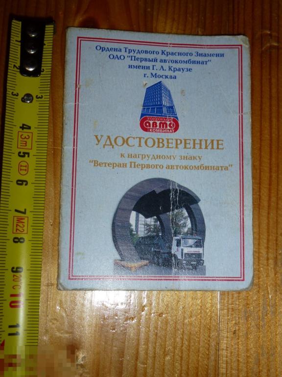 УДОСТОВЕРЕНИЕ К ЗНАКУ ВЕТЕРАН ПЕРВОГО АВТОКОМБИНАТА #