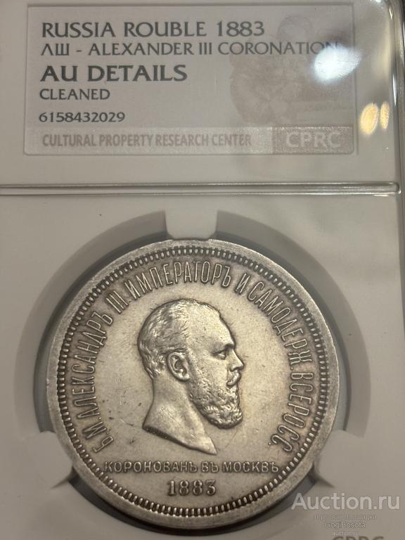 1 рубль 1883 Коронация Александра III AU CPRC
