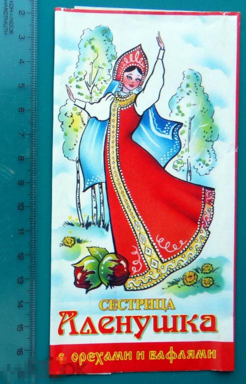 Шоколад СЕСТРИЦА АЛЕНУШКА мультфильм сказка Москва объединение Богатырь (ШОK-1-9а) - РЕДКИЙ!
