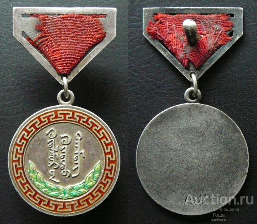 Медаль "За трудовую доблесть", Монголия (МНР), уйгурка, № 12593, серебро 925, очень хорошая.
